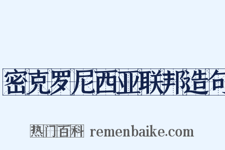 密克罗尼西亚联邦造句是什么意思的图片